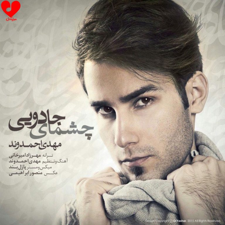 چشمای جادویی cover